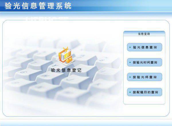 验光信息管理系统