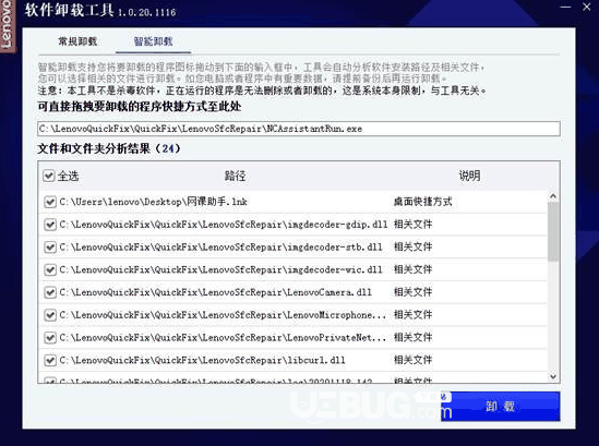 联想软件卸载工具v1.0.20.1116免费版【4】