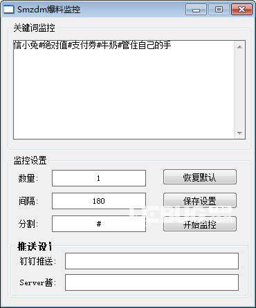 Smzdm爆料监控