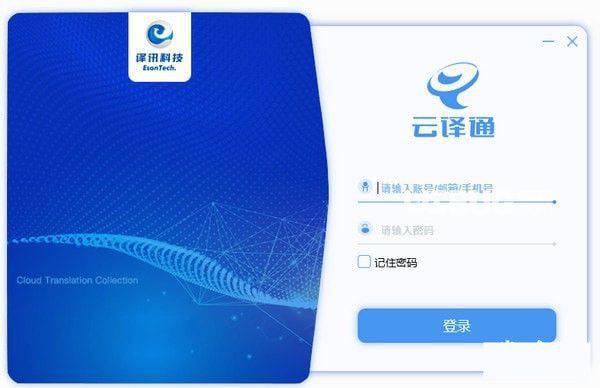云译通客户端