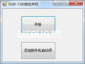 0-7点自动关机软件v1.0免费版