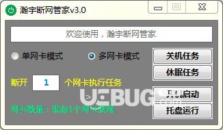 瀚宇断网管家v3.0免费版