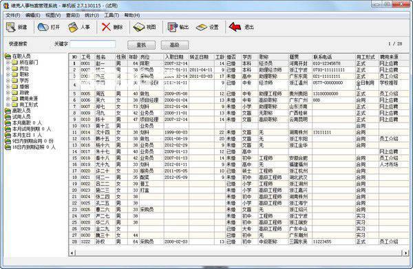 维克人事档案管理系统v2.7.130115免费版