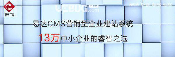 易达CMS(免费开源网站管理系统)