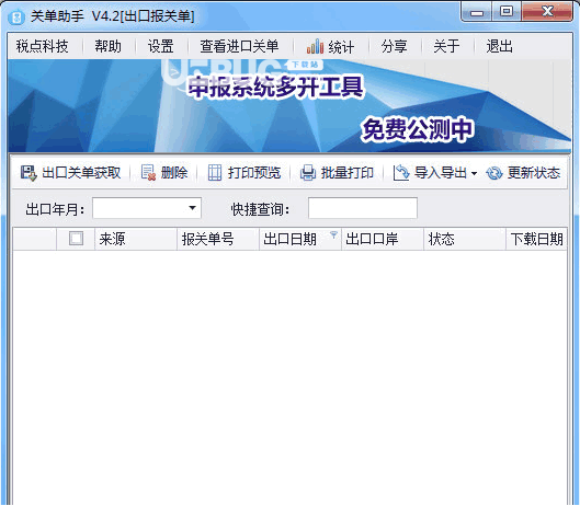 关单助手