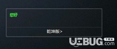 易乐游乾坤版