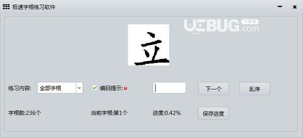 极速字根练习软件