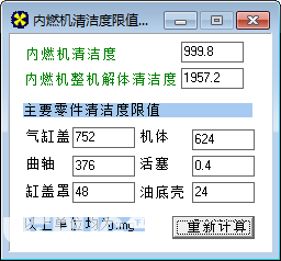 内燃机清洁度限值计算软件v1.0免费版【2】