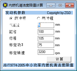 内燃机清洁度限值计算软件