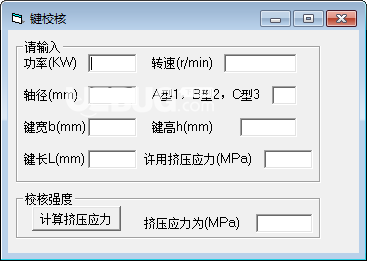 键校核计算软件