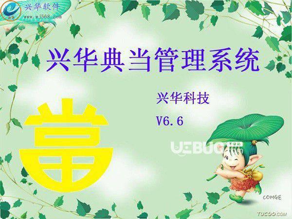 兴华典当管理系统