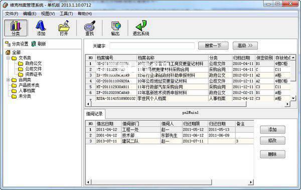 维克档案管理软件系统v2013.1.10.0712免费版