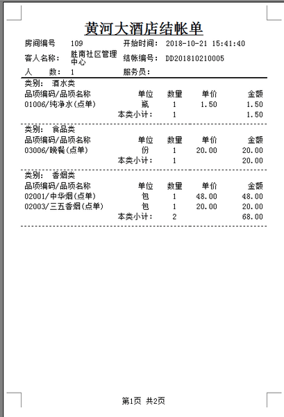 易达酒店管理v7.0免费版【5】
