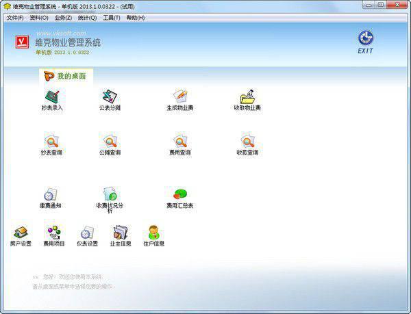 维克物业管理系统v2013.1.0.0322免费版【1】