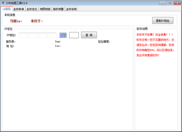 小布地图工具v2.4免费版【2】