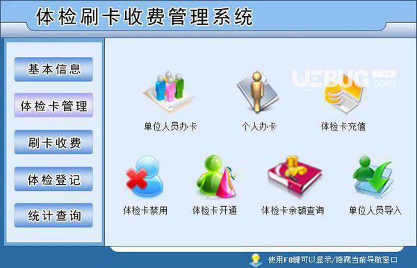 体检刷卡收费管理系统