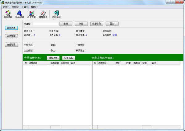 维克会员管理系统v1.0.130115免费版
