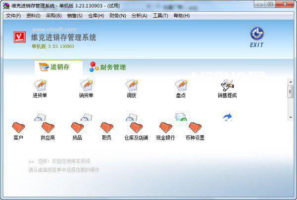 维克进销存管理系统v3.23免费版