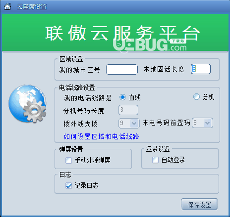联傲云座席v1.0企业版【2】