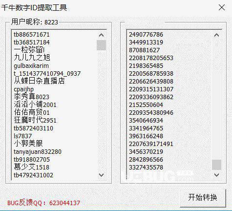 千牛数字ID提取工具