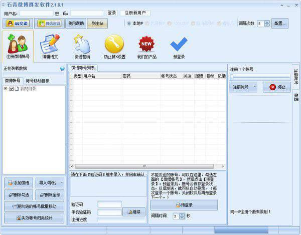石青微博群发软件v2.1.8.1免费版