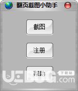 翻页截图小助手v3.01免费版【1】