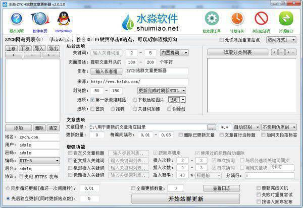 水淼ZYCH站群文章更新器