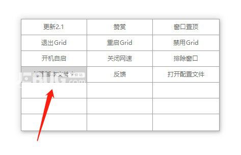 Grid(鼠标右键触发器)v2.1.2免费版【6】