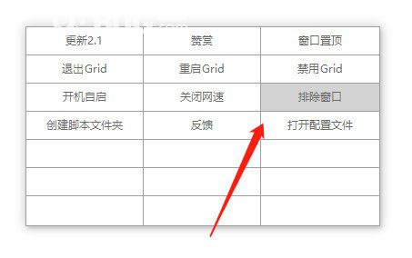 Grid(鼠标右键触发器)v2.1.2免费版【7】