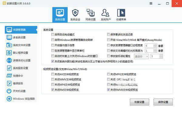 软媒设置大师v3.7.1.0绿色版【1】