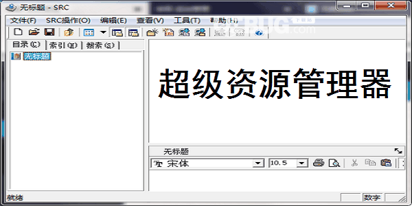 SRC超级资源管理器
