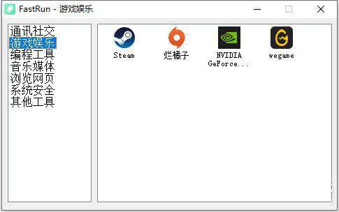 FastRun(快速启动软件)v1.0免费版【2】
