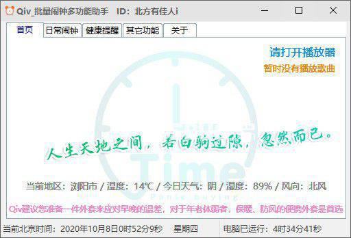 Qiv批量闹钟多功能助手