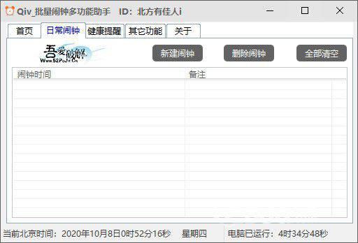 Qiv批量闹钟多功能助手v1.0免费版【2】