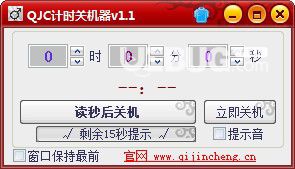 QJC倒计时关机