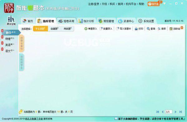智能错题本机构版v2020.09.14免费版【2】