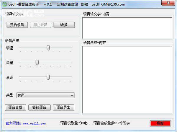 osdll语音合成帮手