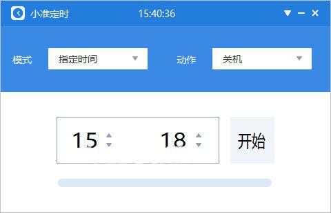 小准定时