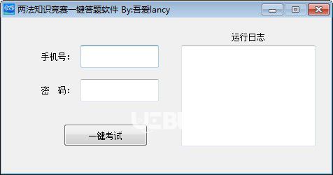 两法知识竞赛一键答题软件