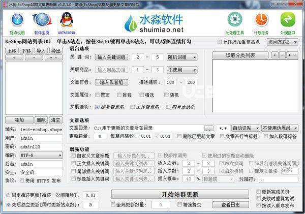 水淼EcShop站群文章更新器