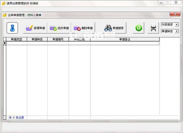 速用仓库管理软件v2.0免费版【3】