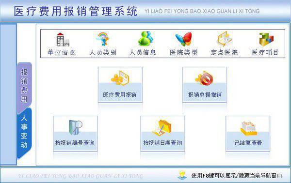 宏达医疗费用报销管理系统