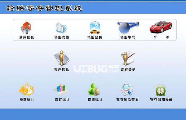 宏达轮胎寄存管理系统