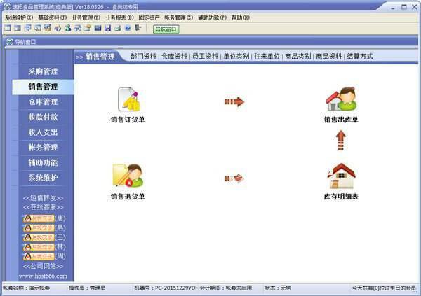速拓食品管理系统