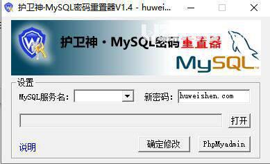 护卫神Mysql密码重置器下载