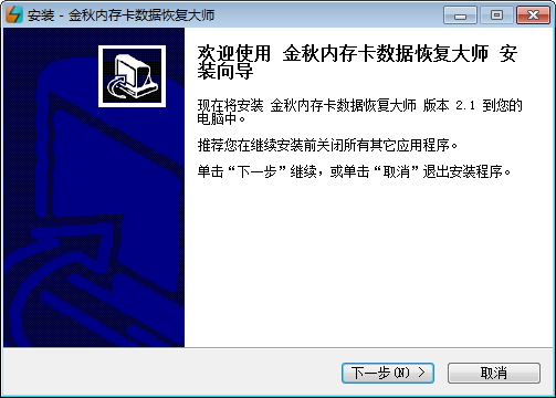 金秋内存卡数据恢复大师v2.1免费版【2】