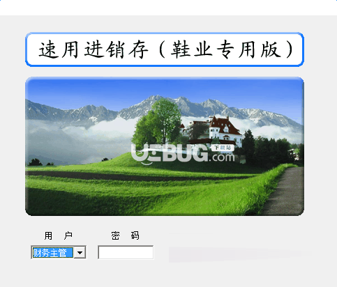 速用鞋业进销存软件