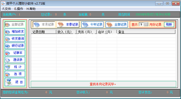 微平个人理财小软件