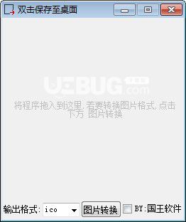图标图片转换工具v1.2免费版