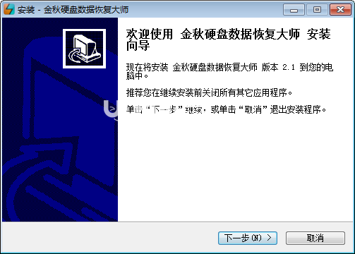 金秋硬盘数据恢复大师v2.1免费版【2】